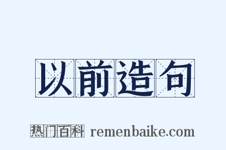 以前造句是什么意思的图片